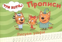 Купить ТРИ КОТА. ПРОПИСИ А5. РИСУЕМ УЗОРЫ — Фото №1