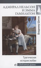 Купить Адмирал Нельсон и Эмма Гамильтон — Фото №1