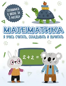 Купить Математика: я учусь считать, складывать и вычитать — Фото №1