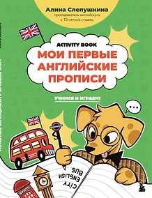 Купить Мои первые английские прописи: учимся и играем! Activity Book — Фото №1