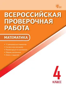 Купить ВПР. Математика. 4 класс. 11 тренировочных вариантов. ФГОС Новый — Фото №1