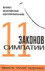 Купить 11 законов симпатии — Фото №1