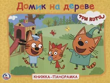 Купить Три кота. Домик на дереве. Книжка-панорамка — Фото №1