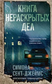 Купить Книга нераскрытых дел — Фото №1