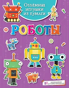 Купить Объёмные игрушки из бумаги. Роботы — Фото №1