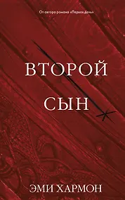 Купить Второй сын — Фото №1