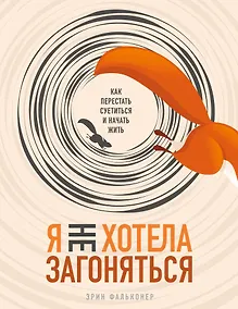 Купить Я не хотела загоняться. Как перестать суетиться и начать жить — Фото №1