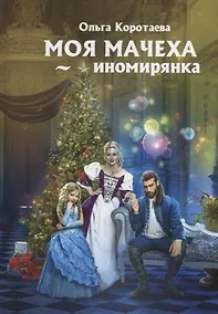 Купить Моя мачеха - иномирянка — Фото №1