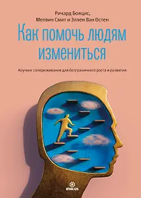 Купить Как помочь людям измениться. Коучинг сопереживания для безграничного роста и развития — Фото №1