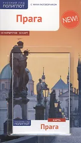 Купить Прага. Путеводитель — Фото №1