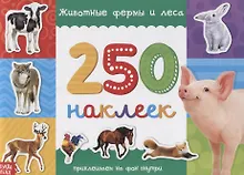 Купить 250 наклеек. Животные фермы и леса — Фото №1