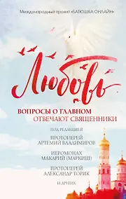 Купить Любовь: вопросы о главном. Отвечают священники — Фото №1