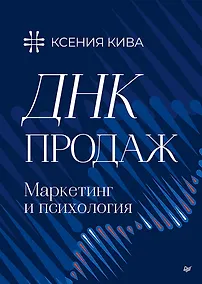 Купить ДНК продаж. Маркетинг и психология — Фото №1