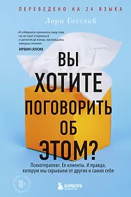 Купить Вы хотите поговорить об этом? Психотерапевт. Ее клиенты. И правда, которую мы скрываем от других и самих себя — Фото №1