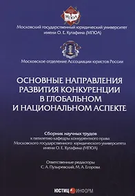 Купить Основные направления развития конкуренции в глобальном и национальном аспекте: сб. науч. трудов — Фото №1