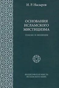 Купить Основания исламского мистицизма (генезис и эволюция) — Фото №1