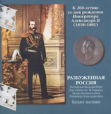 Купить Разбуженная Россия. Каталог выставки — Фото №1