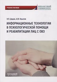 Купить Информационные технологии в психологической помощи и реабилитации лиц с ОВЗ — Фото №1
