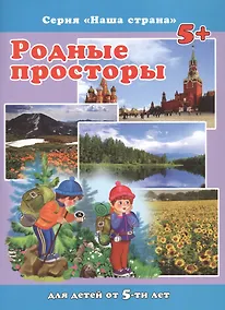 Купить Родные просторы. Для детей от 5-ти лет — Фото №1