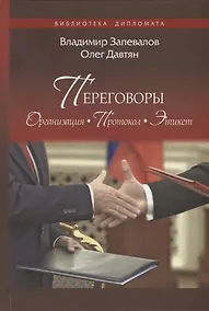 Купить Переговоры. Организация. Протокол. Этикет — Фото №1