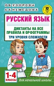 Купить Русский язык. Диктанты на все правила и орфограммы. Три уровня сложности.1-4 классы — Фото №1