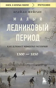 Купить Малый ледниковый период: Как климат изменил историю, 1300–1850 — Фото №1
