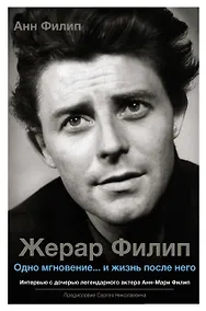 Купить Жерар Филип. Одно мгновение...и жизнь после него — Фото №1