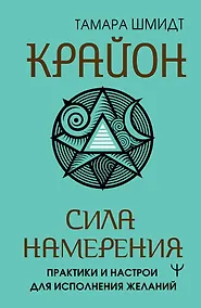 Купить Крайон. Сила намерения. Практики и настрои для исполнения желаний — Фото №1