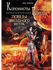 Купить Ловцы звездного ветра. Книга 1 — Фото №1