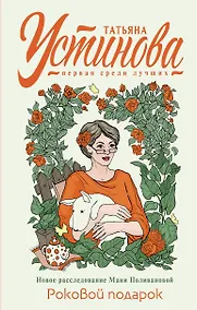 Купить Роковой подарок: роман — Фото №1