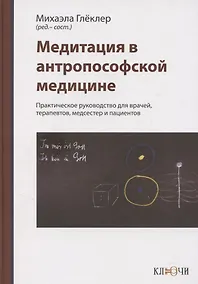 Купить Медитация в антропософской медицине — Фото №1
