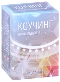 Купить Коучинг: Волшебные вопросы. Набор карт — Фото №1