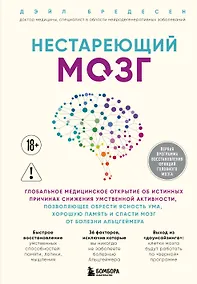 Купить Нестареющий мозг. Глобальное медицинское открытие об истинных причинах снижения умственной активности, позволяющее обрести ясность ума, хорошую память и спасти мозг от болезни Альцгеймера — Фото №1
