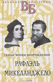 Купить Рафаэль. Микеланджело. Гении эпохи Возрождения — Фото №1