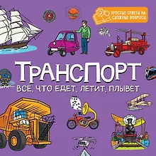 Купить Транспорт. Всё, что едет, летит, плывёт — Фото №1