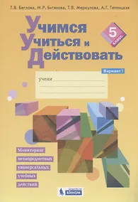 Купить Учимся учиться и действовать. Мониторинг метапредметных универсальных учебных действий.  5 класс. Рабочая тетрадь. Вариант I — Фото №1