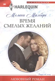 Купить Время смелых желаний — Фото №1