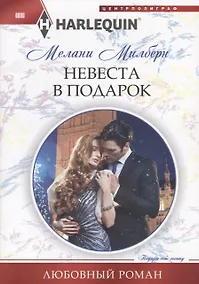 Купить Невеста в подарок — Фото №1