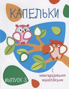 Купить Капельки с многоразовыми наклейками. вып.3 — Фото №1