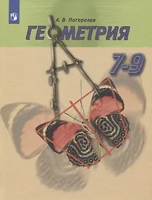 Купить Погорелов. Геометрия. 7-9 классы. Учебник. — Фото №1