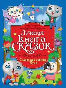 Купить Лучшая книга сказок. Сказки про котёнка Пуха — Фото №1