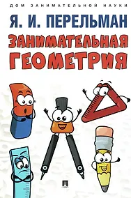 Купить Занимательная геометрия — Фото №1