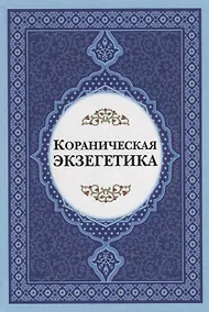 Купить Кораническая экзегетика — Фото №1
