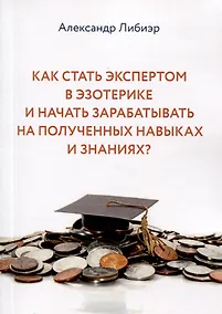 Купить Как стать экспертом в эзотерике и начать зарабатывать на полученных навыках и знаниях? — Фото №1