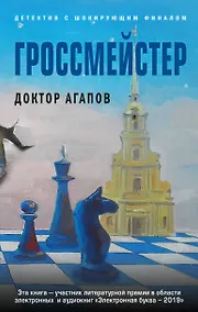 Купить Гроссмейстер — Фото №1