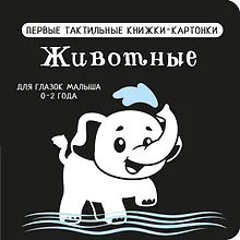 Купить Животные. Первые тактильные книжки-картонки — Фото №1