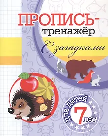 Купить Пропись-тренажер с загадками: для детей 7 лет — Фото №1
