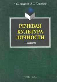 Купить Речевая культура личности: практикум / (мягк). Гончарова Т., Плеханова Л. (Флинта) — Фото №1