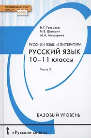 Купить Русский язык и литература. Русский язык. 10-11 классы. Базовый уровень. В 2-х частях. Часть 2. Учебник для общеобразовательных организаций — Фото №1