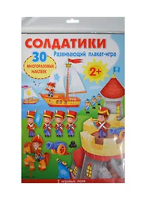 Купить Развивающий плакат-игра. Солдатики. 30 многоразовых наклеек — Фото №1